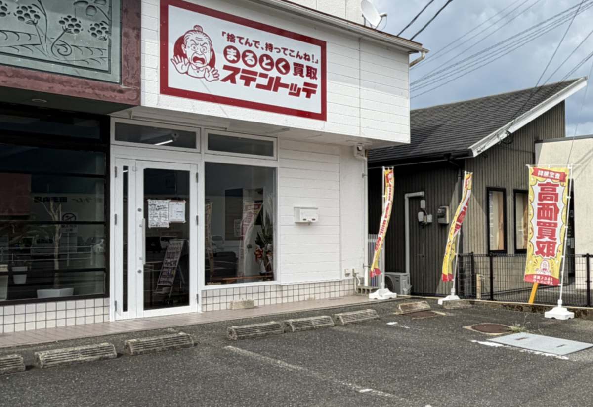 まるとく買取 ステントッテの店舗（久留米市田主丸町）