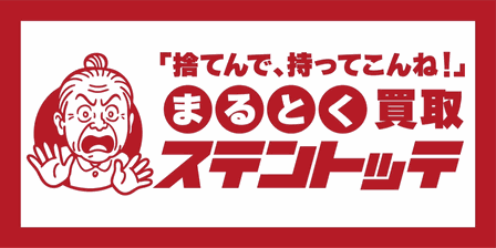 まるとく買取 ステントッテ